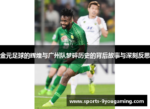 金元足球的辉煌与广州队梦碎历史的背后故事与深刻反思