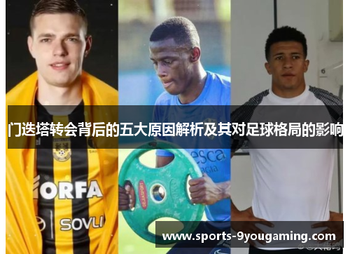 门迭塔转会背后的五大原因解析及其对足球格局的影响