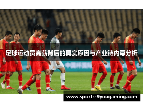 足球运动员高薪背后的真实原因与产业链内幕分析
