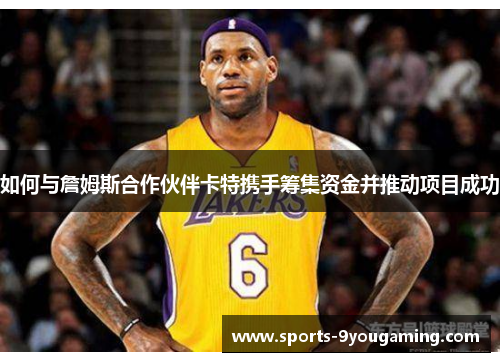 如何与詹姆斯合作伙伴卡特携手筹集资金并推动项目成功