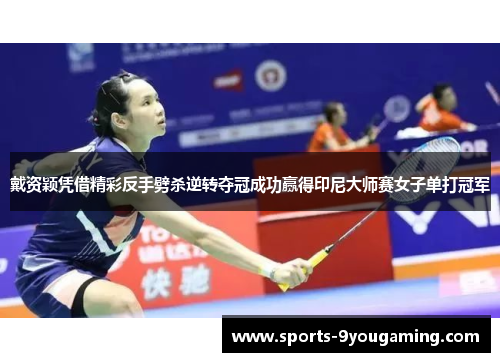 戴资颖凭借精彩反手劈杀逆转夺冠成功赢得印尼大师赛女子单打冠军