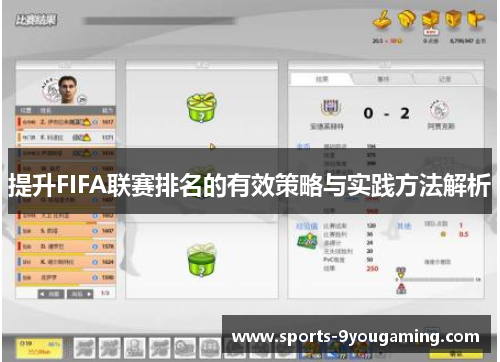 提升FIFA联赛排名的有效策略与实践方法解析