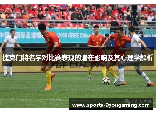 捷克门将名字对比赛表现的潜在影响及其心理学解析