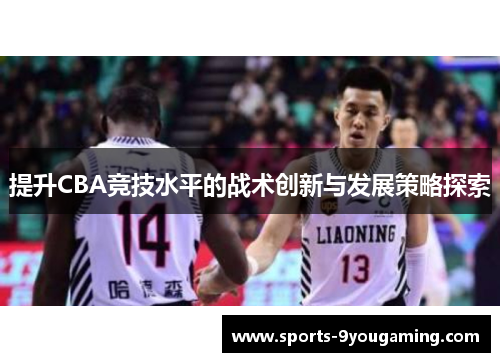 提升CBA竞技水平的战术创新与发展策略探索