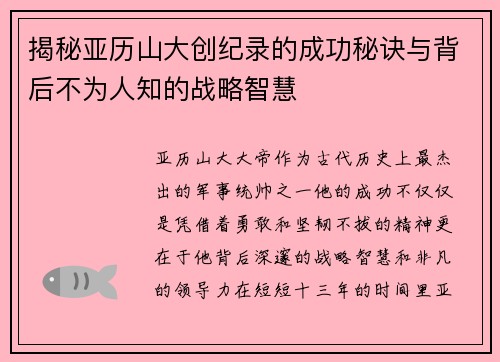 揭秘亚历山大创纪录的成功秘诀与背后不为人知的战略智慧