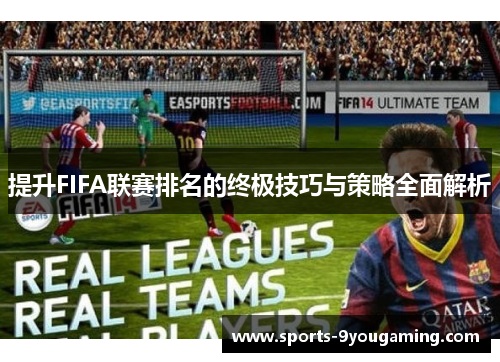 提升FIFA联赛排名的终极技巧与策略全面解析