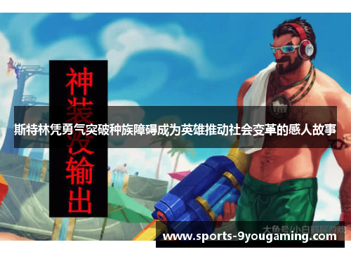 斯特林凭勇气突破种族障碍成为英雄推动社会变革的感人故事