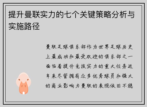 提升曼联实力的七个关键策略分析与实施路径