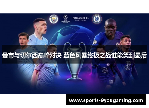 曼市与切尔西巅峰对决 蓝色风暴终极之战谁能笑到最后