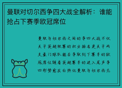 曼联对切尔西争四大战全解析：谁能抢占下赛季欧冠席位