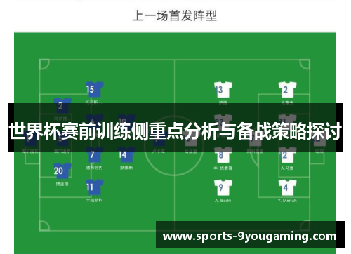 世界杯赛前训练侧重点分析与备战策略探讨