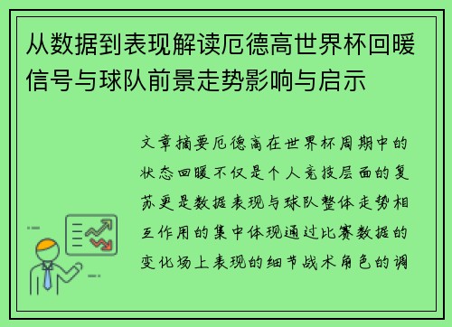 从数据到表现解读厄德高世界杯回暖信号与球队前景走势影响与启示
