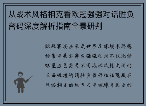 从战术风格相克看欧冠强强对话胜负密码深度解析指南全景研判