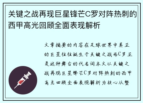 关键之战再现巨星锋芒C罗对阵热刺的西甲高光回顾全面表现解析 关键之战再现巨星锋芒C罗对阵热刺的西甲高光回顾全面表现解析