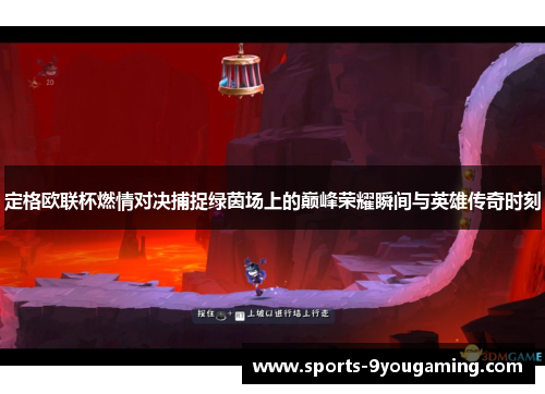 定格欧联杯燃情对决捕捉绿茵场上的巅峰荣耀瞬间与英雄传奇时刻 定格欧联杯燃情对决捕捉绿茵场上的巅峰荣耀瞬间与英雄传奇时刻