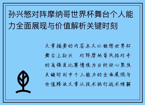 孙兴慜对阵摩纳哥世界杯舞台个人能力全面展现与价值解析关键时刻