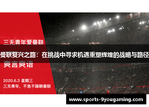 曼联复兴之路：在挑战中寻求机遇重塑辉煌的战略与路径