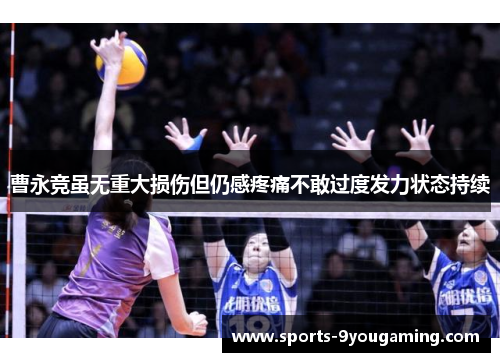 曹永竞虽无重大损伤但仍感疼痛不敢过度发力状态持续