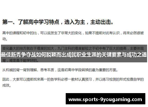 最佳新秀争夺战如何脱颖而出成就职业生涯的关键要素与成功之道