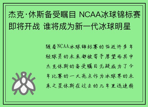 杰克·休斯备受瞩目 NCAA冰球锦标赛即将开战 谁将成为新一代冰球明星