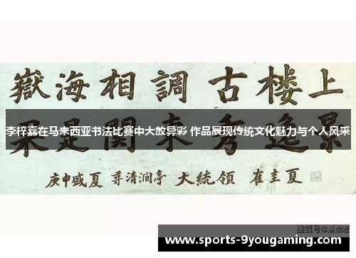 李梓嘉在马来西亚书法比赛中大放异彩 作品展现传统文化魅力与个人风采