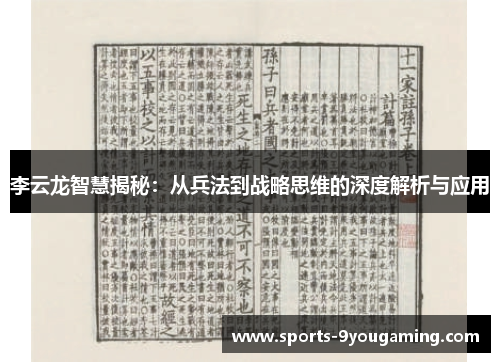 李云龙智慧揭秘：从兵法到战略思维的深度解析与应用