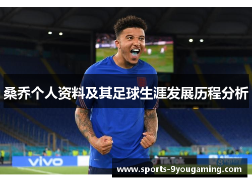 桑乔个人资料及其足球生涯发展历程分析 桑乔个人资料及其足球生涯发展历程分析