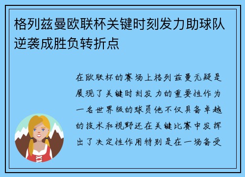 格列兹曼欧联杯关键时刻发力助球队逆袭成胜负转折点