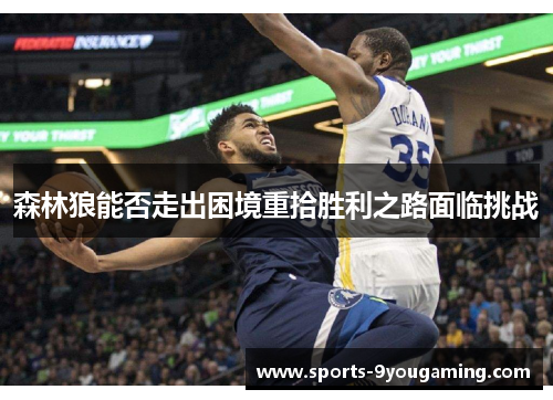 森林狼能否走出困境重拾胜利之路面临挑战 森林狼能否走出困境重拾胜利之路面临挑战