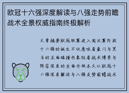 欧冠十六强深度解读与八强走势前瞻战术全景权威指南终极解析 欧冠十六强深度解读与八强走势前瞻战术全景权威指南终极解析
