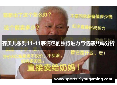 森贝儿系列11-11表情包的独特魅力与情感共鸣分析