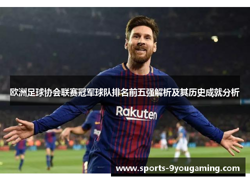 欧洲足球协会联赛冠军球队排名前五强解析及其历史成就分析