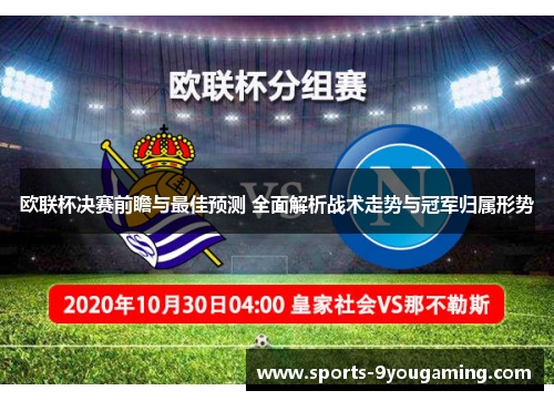 欧联杯决赛前瞻与最佳预测 全面解析战术走势与冠军归属形势 欧联杯决赛前瞻与最佳预测 全面解析战术走势与冠军归属形势