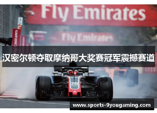 汉密尔顿夺取摩纳哥大奖赛冠军震撼赛道