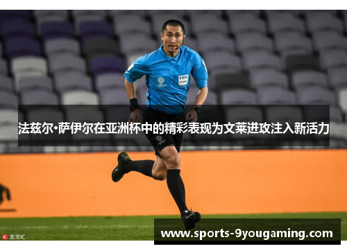 法兹尔·萨伊尔在亚洲杯中的精彩表现为文莱进攻注入新活力