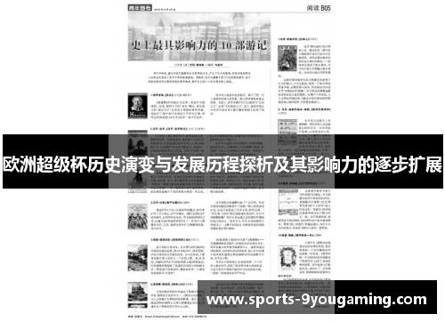 欧洲超级杯历史演变与发展历程探析及其影响力的逐步扩展 欧洲超级杯历史演变与发展历程探析及其影响力的逐步扩展