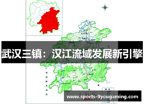 武汉三镇：汉江流域发展新引擎