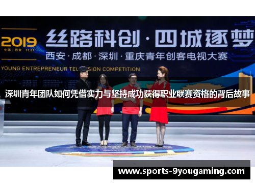 深圳青年团队如何凭借实力与坚持成功获得职业联赛资格的背后故事