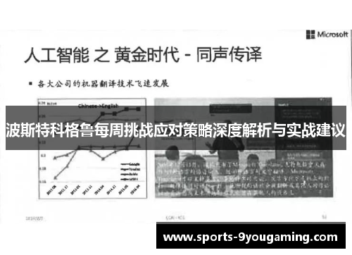 波斯特科格鲁每周挑战应对策略深度解析与实战建议