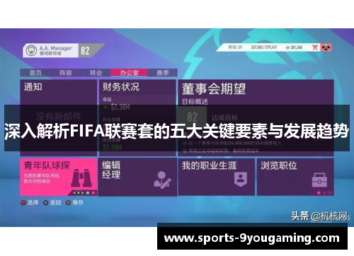 深入解析FIFA联赛套的五大关键要素与发展趋势