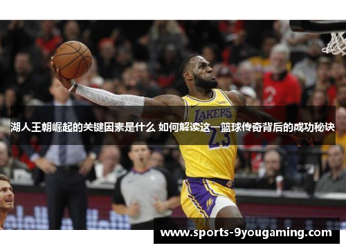 湖人王朝崛起的关键因素是什么 如何解读这一篮球传奇背后的成功秘诀