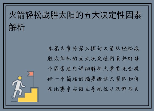 火箭轻松战胜太阳的五大决定性因素解析
