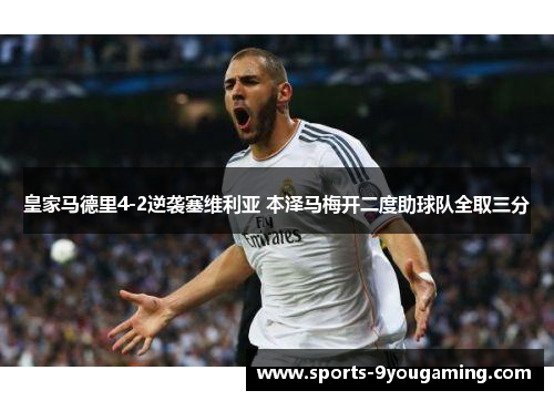 皇家马德里4-2逆袭塞维利亚 本泽马梅开二度助球队全取三分