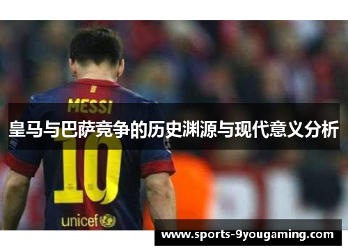 皇马与巴萨竞争的历史渊源与现代意义分析