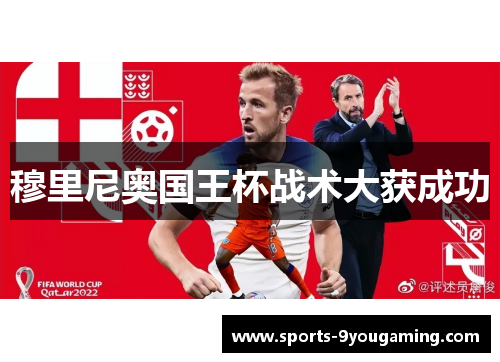 穆里尼奥国王杯战术大获成功