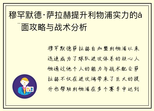 穆罕默德·萨拉赫提升利物浦实力的全面攻略与战术分析