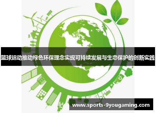 篮球运动推动绿色环保理念实现可持续发展与生态保护的创新实践
