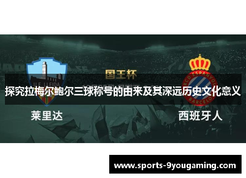 探究拉梅尔鲍尔三球称号的由来及其深远历史文化意义 探究拉梅尔鲍尔三球称号的由来及其深远历史文化意义
