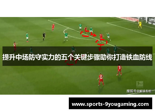 提升中场防守实力的五个关键步骤助你打造铁血防线 提升中场防守实力的五个关键步骤助你打造铁血防线