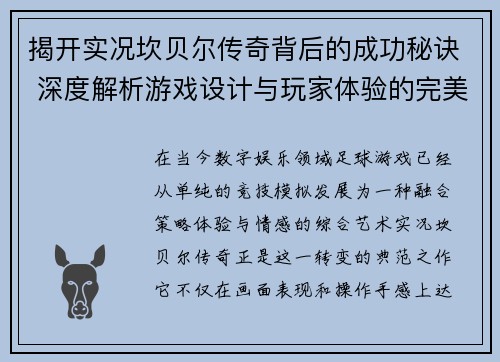 揭开实况坎贝尔传奇背后的成功秘诀 深度解析游戏设计与玩家体验的完美融合